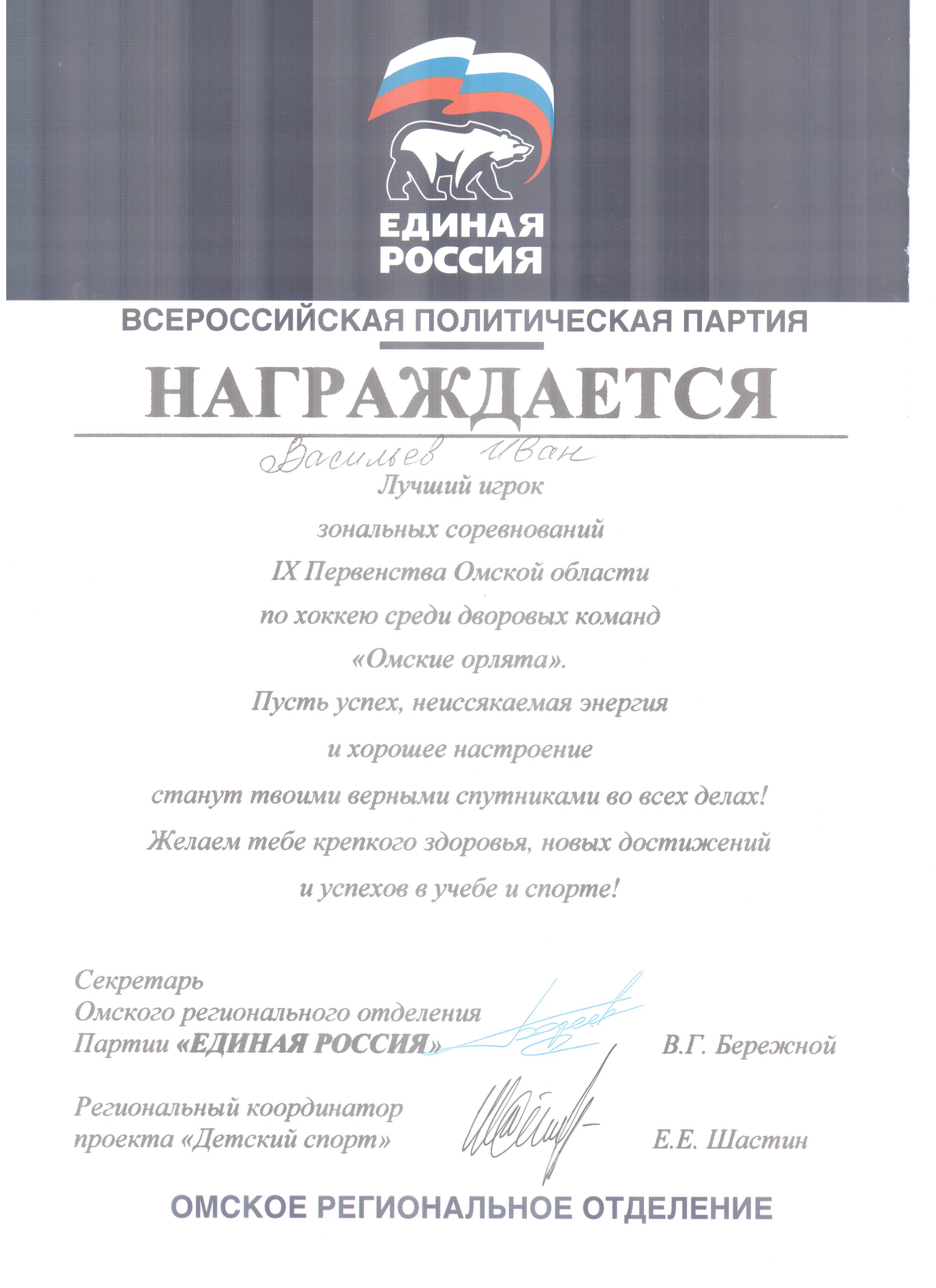 Васильев И.А. - Лучший игрок зональных соревнований 9-го первенства Омской области по хоккею среди дворовых команд &quot;Орлята России&quot;.